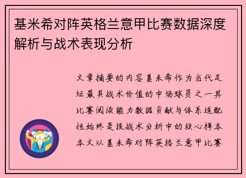 基米希对阵英格兰意甲比赛数据深度解析与战术表现分析 基米希对阵英格兰意甲比赛数据深度解析与战术表现分析