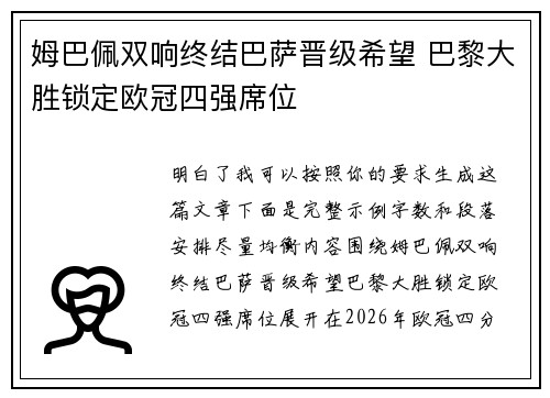 姆巴佩双响终结巴萨晋级希望 巴黎大胜锁定欧冠四强席位 姆巴佩双响终结巴萨晋级希望 巴黎大胜锁定欧冠四强席位