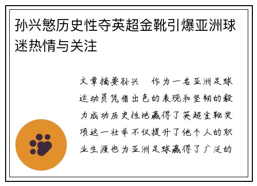 孙兴慜历史性夺英超金靴引爆亚洲球迷热情与关注