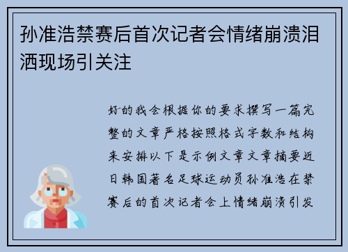 孙准浩禁赛后首次记者会情绪崩溃泪洒现场引关注
