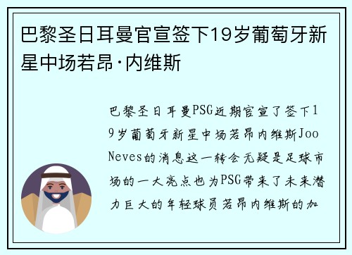 巴黎圣日耳曼官宣签下19岁葡萄牙新星中场若昂·内维斯