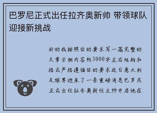 巴罗尼正式出任拉齐奥新帅 带领球队迎接新挑战