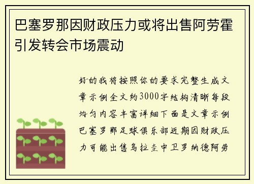 巴塞罗那因财政压力或将出售阿劳霍引发转会市场震动