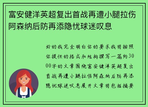 富安健洋英超复出首战再遭小腿拉伤阿森纳后防再添隐忧球迷叹息