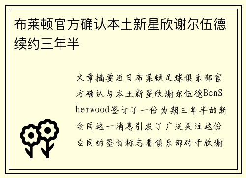 布莱顿官方确认本土新星欣谢尔伍德续约三年半