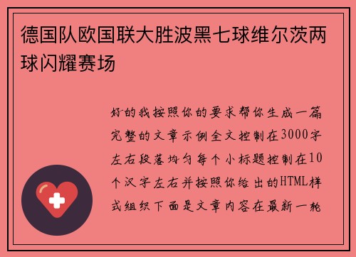 德国队欧国联大胜波黑七球维尔茨两球闪耀赛场