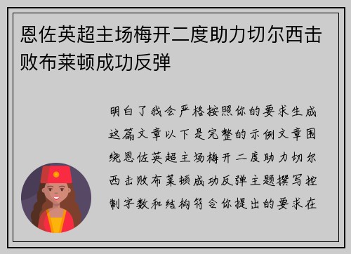 恩佐英超主场梅开二度助力切尔西击败布莱顿成功反弹