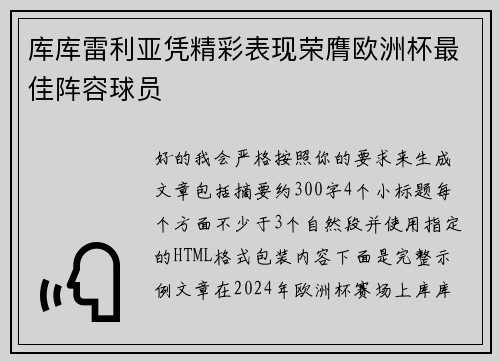 库库雷利亚凭精彩表现荣膺欧洲杯最佳阵容球员