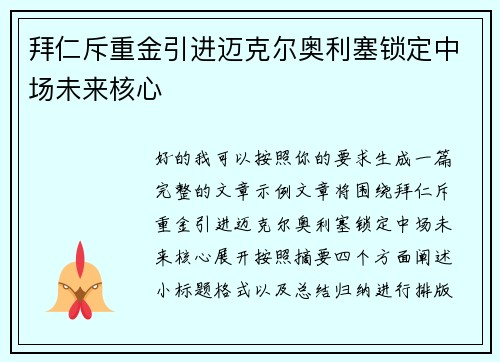 拜仁斥重金引进迈克尔奥利塞锁定中场未来核心