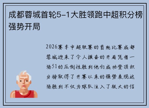 成都蓉城首轮5-1大胜领跑中超积分榜强势开局