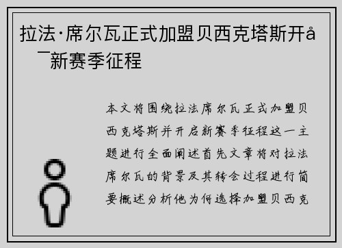 拉法·席尔瓦正式加盟贝西克塔斯开启新赛季征程