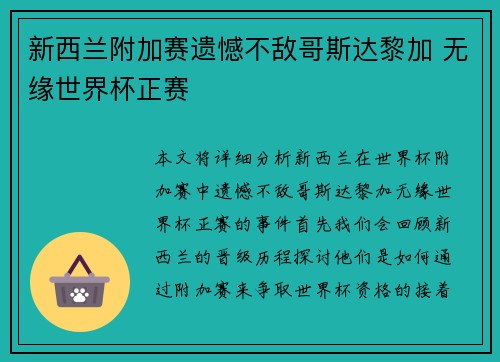 新西兰附加赛遗憾不敌哥斯达黎加 无缘世界杯正赛