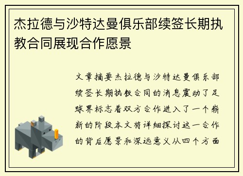 杰拉德与沙特达曼俱乐部续签长期执教合同展现合作愿景