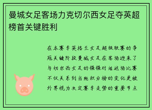 曼城女足客场力克切尔西女足夺英超榜首关键胜利