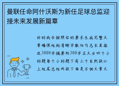 曼联任命阿什沃斯为新任足球总监迎接未来发展新篇章