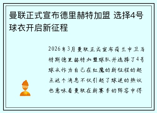 曼联正式宣布德里赫特加盟 选择4号球衣开启新征程