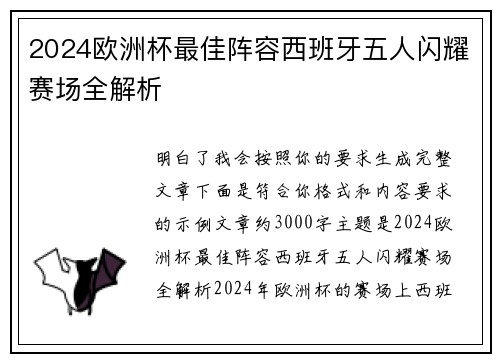 2024欧洲杯最佳阵容西班牙五人闪耀赛场全解析