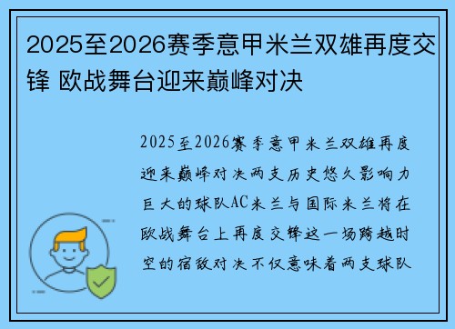 2025至2026赛季意甲米兰双雄再度交锋 欧战舞台迎来巅峰对决