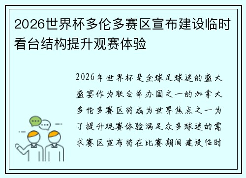 2026世界杯多伦多赛区宣布建设临时看台结构提升观赛体验