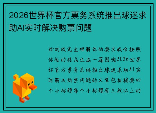 2026世界杯官方票务系统推出球迷求助AI实时解决购票问题