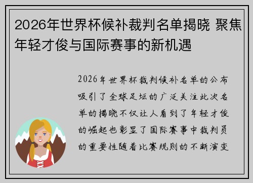 2026年世界杯候补裁判名单揭晓 聚焦年轻才俊与国际赛事的新机遇