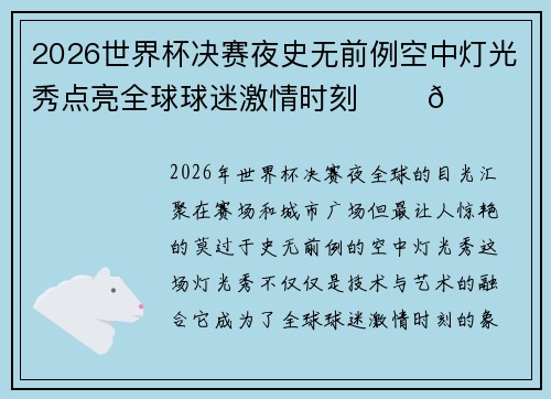 2026世界杯决赛夜史无前例空中灯光秀点亮全球球迷激情时刻 ✨⚽🌍