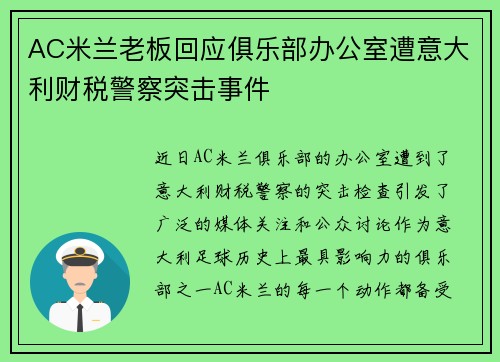 AC米兰老板回应俱乐部办公室遭意大利财税警察突击事件