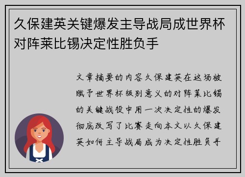 久保建英关键爆发主导战局成世界杯对阵莱比锡决定性胜负手