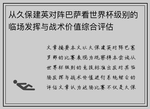 从久保建英对阵巴萨看世界杯级别的临场发挥与战术价值综合评估