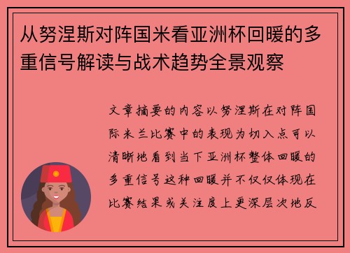 从努涅斯对阵国米看亚洲杯回暖的多重信号解读与战术趋势全景观察