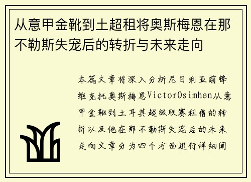 从意甲金靴到土超租将奥斯梅恩在那不勒斯失宠后的转折与未来走向