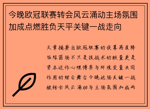 今晚欧冠联赛转会风云涌动主场氛围加成点燃胜负天平关键一战走向