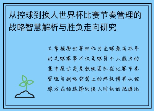从控球到换人世界杯比赛节奏管理的战略智慧解析与胜负走向研究