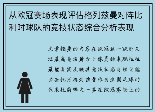 从欧冠赛场表现评估格列兹曼对阵比利时球队的竞技状态综合分析表现