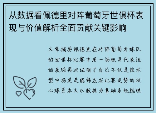 从数据看佩德里对阵葡萄牙世俱杯表现与价值解析全面贡献关键影响