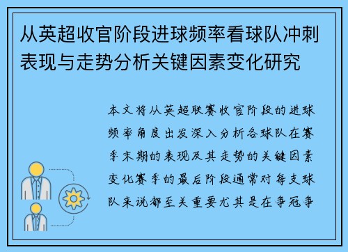 从英超收官阶段进球频率看球队冲刺表现与走势分析关键因素变化研究