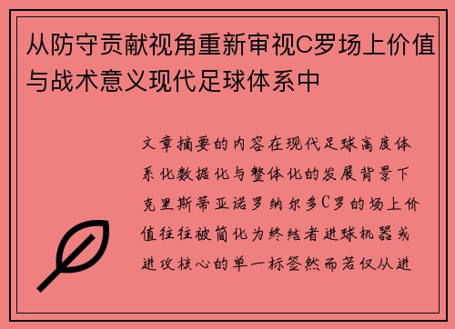 从防守贡献视角重新审视C罗场上价值与战术意义现代足球体系中