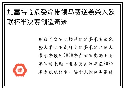 加塞特临危受命带领马赛逆袭杀入欧联杯半决赛创造奇迹