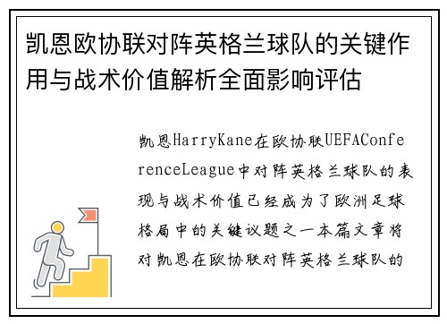 凯恩欧协联对阵英格兰球队的关键作用与战术价值解析全面影响评估