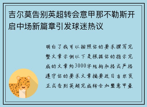 吉尔莫告别英超转会意甲那不勒斯开启中场新篇章引发球迷热议