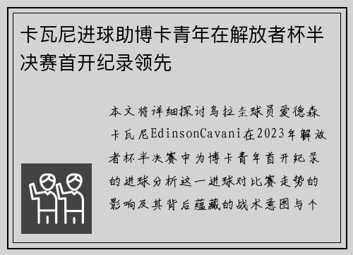 卡瓦尼进球助博卡青年在解放者杯半决赛首开纪录领先