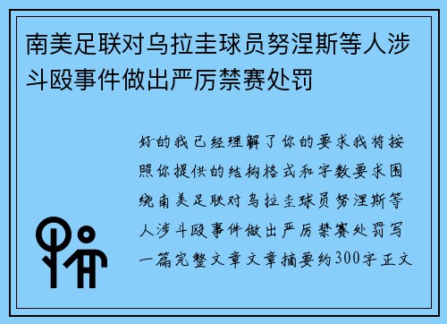 南美足联对乌拉圭球员努涅斯等人涉斗殴事件做出严厉禁赛处罚