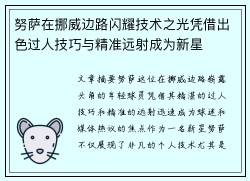 努萨在挪威边路闪耀技术之光凭借出色过人技巧与精准远射成为新星
