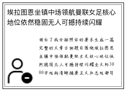 埃拉图恩坐镇中场领航曼联女足核心地位依然稳固无人可撼持续闪耀