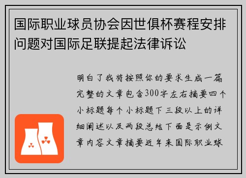 国际职业球员协会因世俱杯赛程安排问题对国际足联提起法律诉讼