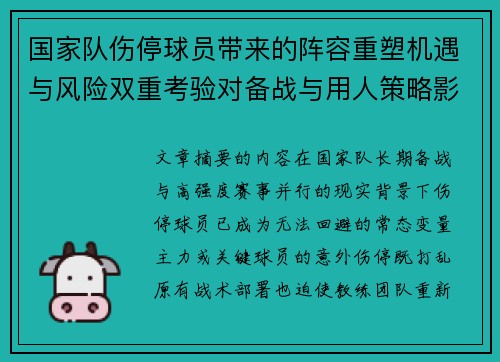 国家队伤停球员带来的阵容重塑机遇与风险双重考验对备战与用人策略影响