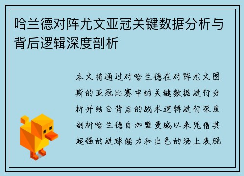 哈兰德对阵尤文亚冠关键数据分析与背后逻辑深度剖析 哈兰德对阵尤文亚冠关键数据分析与背后逻辑深度剖析