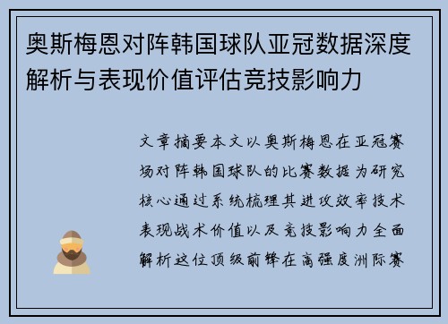奥斯梅恩对阵韩国球队亚冠数据深度解析与表现价值评估竞技影响力