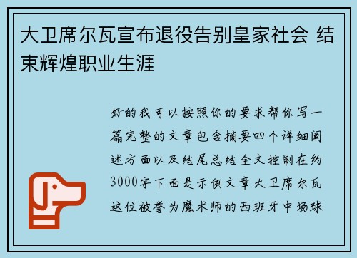 大卫席尔瓦宣布退役告别皇家社会 结束辉煌职业生涯