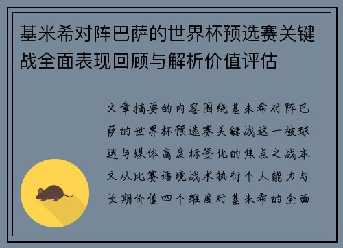 基米希对阵巴萨的世界杯预选赛关键战全面表现回顾与解析价值评估 基米希对阵巴萨的世界杯预选赛关键战全面表现回顾与解析价值评估
